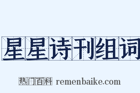 星星诗刊组词是什么意思的图片